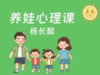养娃心理课