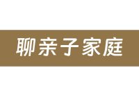 杨长懿:为什么你越对,家里越冷